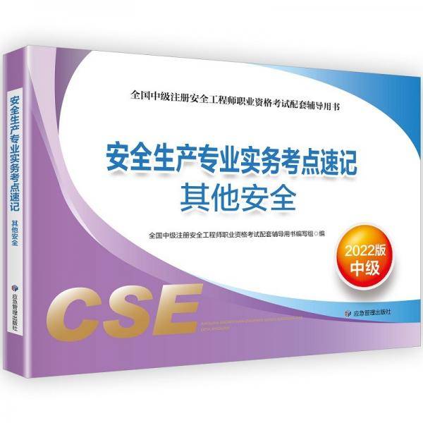 中级注册安全工程师2022教材配套辅导安全生产专业实务考点速记.其他安全:2022版应急管理出版社