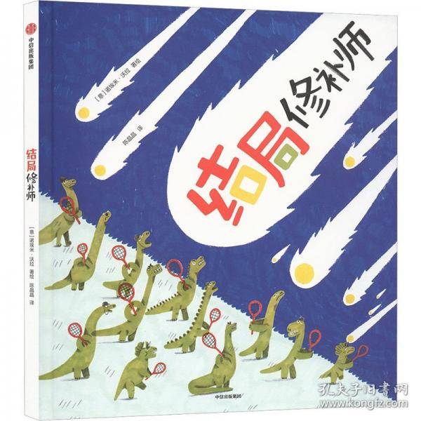 结局修补师