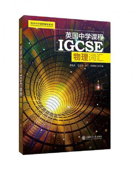 英国中学课程IGCSE――物理词汇