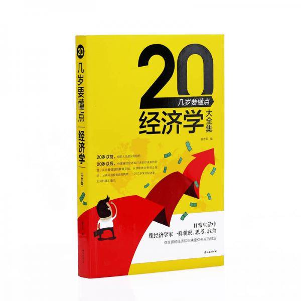 20几岁要懂点经济学大全集