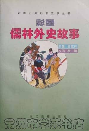 彩图儒林外史故事