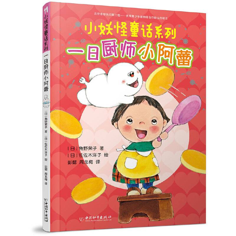 小妖怪童话系列 一日厨师小阿蕾