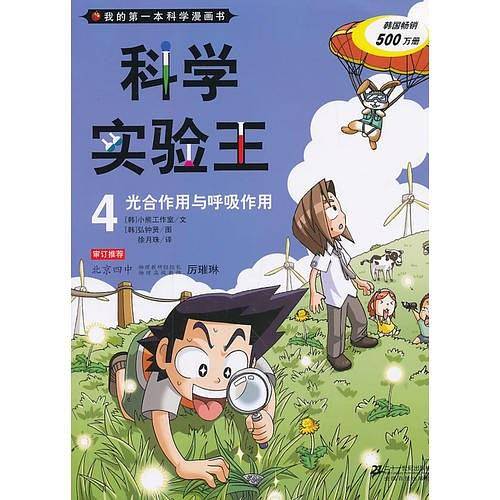 科学实验王4 光合作用与呼吸作用 我的第一本科学漫画书