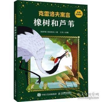 克雷洛夫寓言 橡树和芦苇