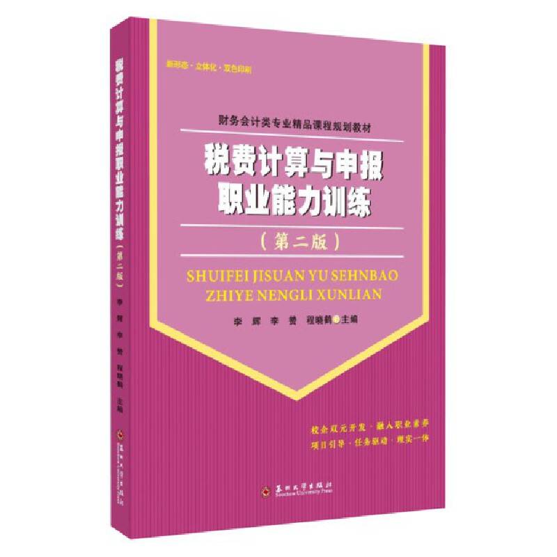 税费计算与申报职业能力训练（第二版）