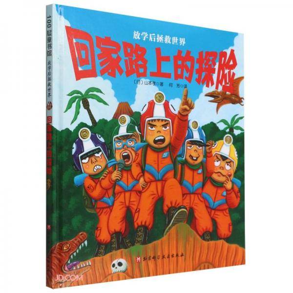 回家路上的探险(精)/放学后拯救世界