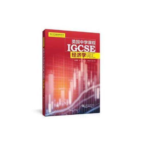 英国中学课程IGCSE---经济学词汇