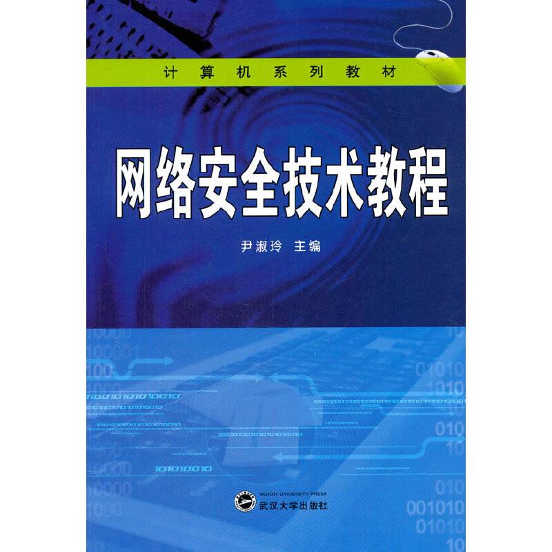 网络安全技术教程