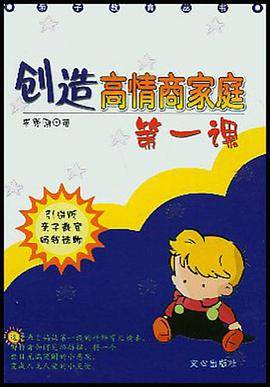 创造高情商家庭第一课