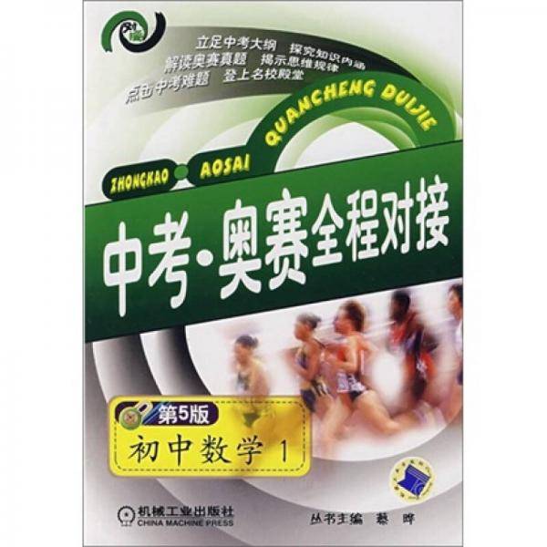 中考・奥赛全程对接