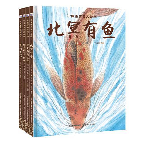 中国古典美文绘本（套装4册：邹忌讽齐王纳谏+曹刿论战+送东阳马生+北冥有鱼）