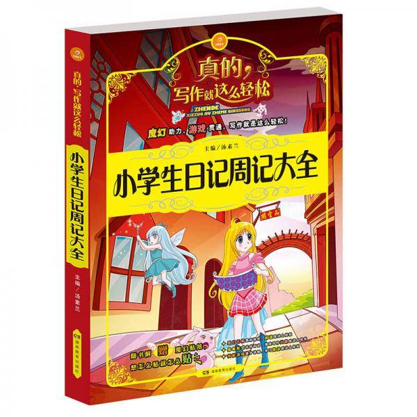 开心作文 写作就这么轻松：小学生日记周记大全