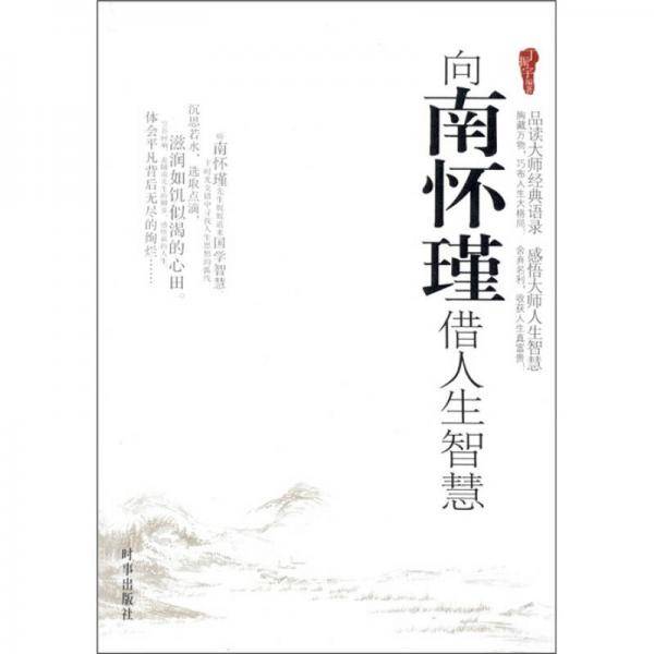 向南怀瑾借人生智慧