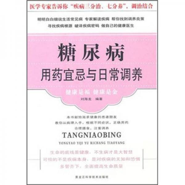 糖尿病用药宜忌与日常调养