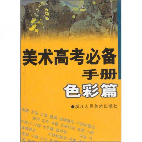 美术高考必备手册：色彩篇
