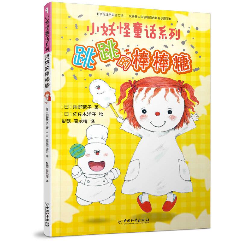 小妖怪童话系列 跳跳的棒棒糖