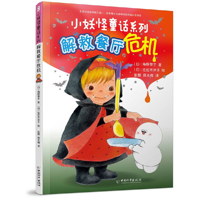 小妖怪童话系列 解救餐厅危机