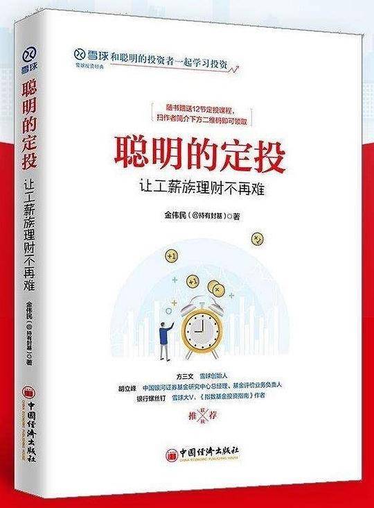 聪明的定投：让工薪族理财不再难 雪球投资经典系列
