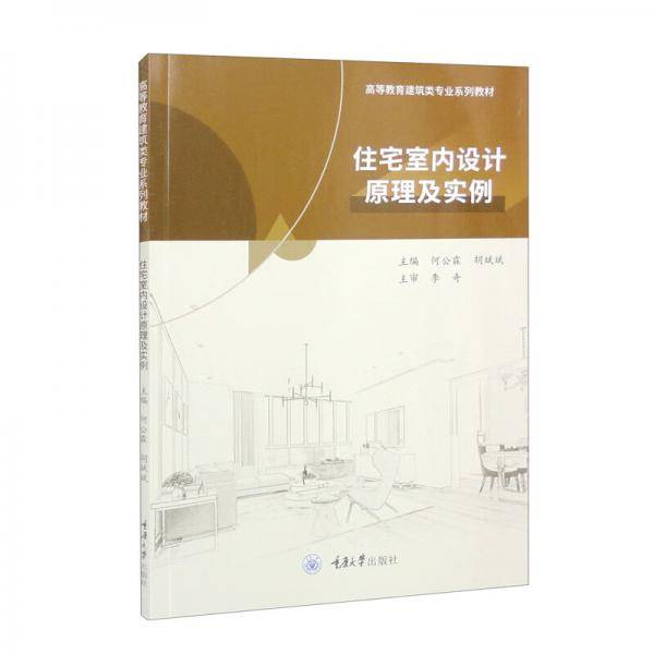住宅室内设计原理及实例