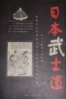 日本武士道