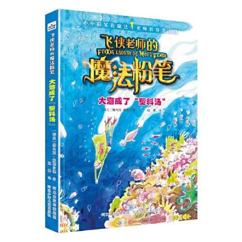 飞侠老师的魔法粉笔—大海成了“塑料汤”