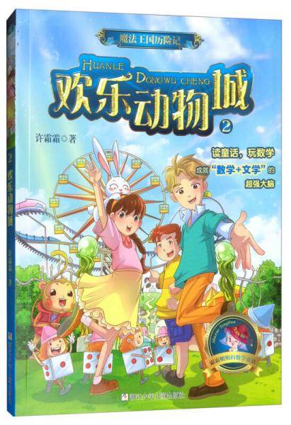 魔法王国历险记2：欢乐动物城