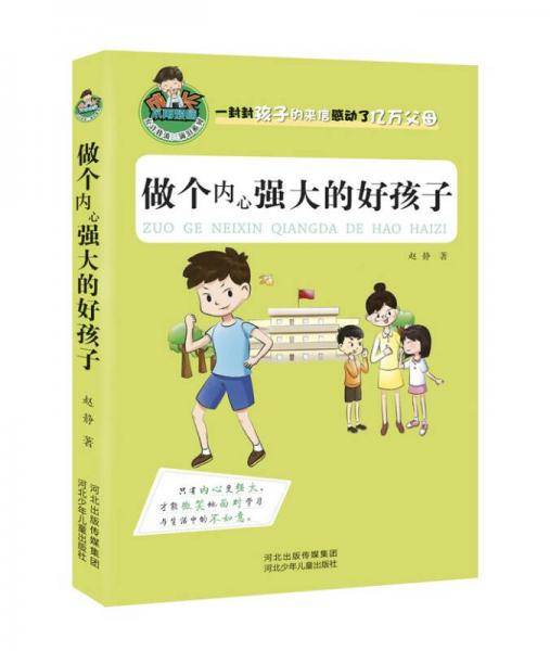 允许我流三滴泪系列：做个内心强大的好孩子