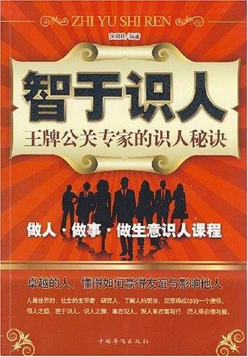 智于识人