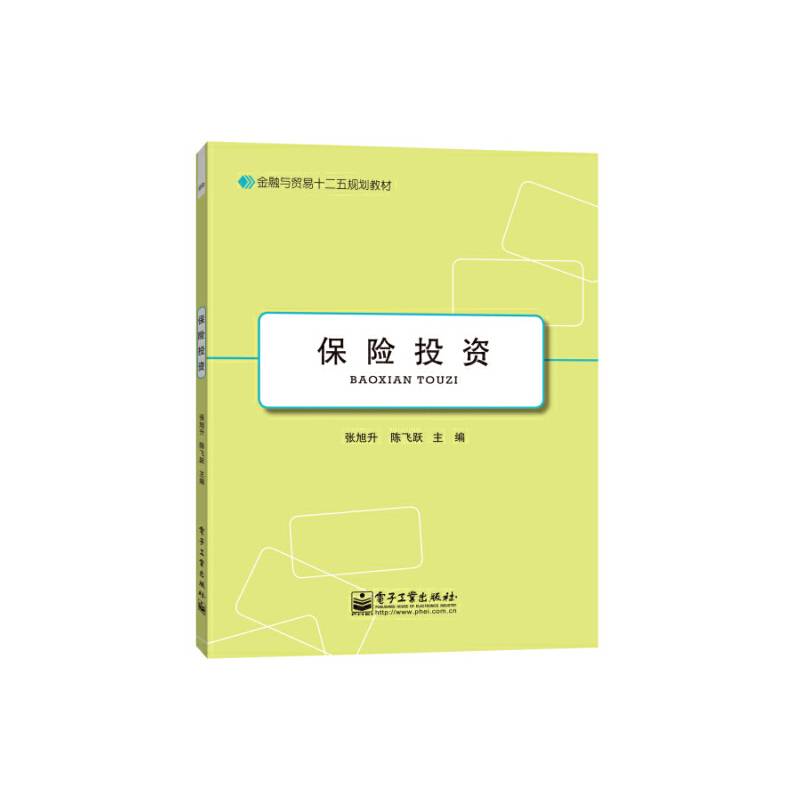保险投资/金融与贸易十二五规划教材