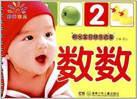 数数/阳光宝贝快乐启蒙