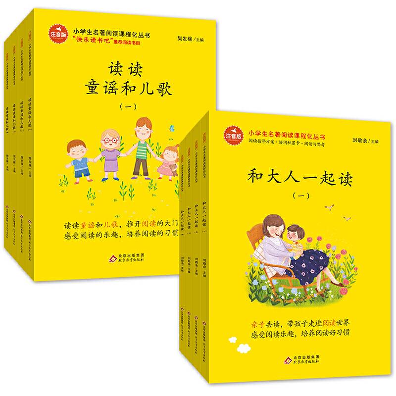 快乐读书吧 一年级上下册 和大人一起读+读读童谣和儿歌 有声伴读