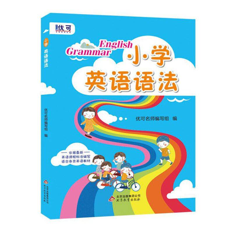 小学英语语法（优可名师编写组 编）