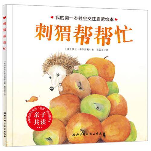 刺猬帮帮忙