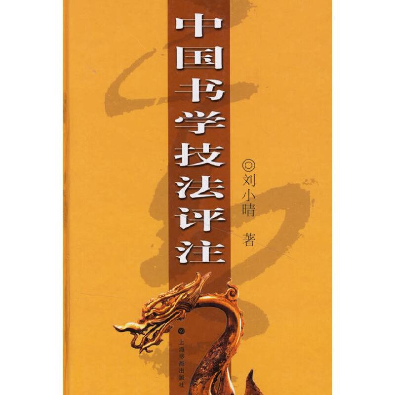 中国书学技法评注