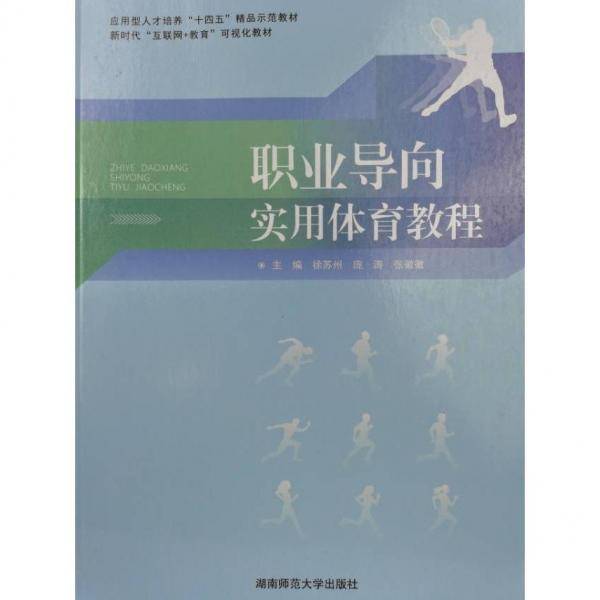 职业导向实用体育教程 徐苏州 张徽徽 湖南师范大学出版社 9787564842277