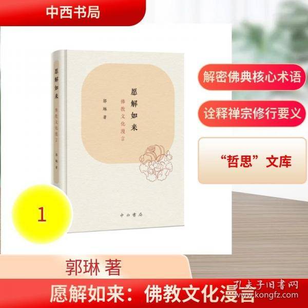 愿解如来：佛教文化漫言