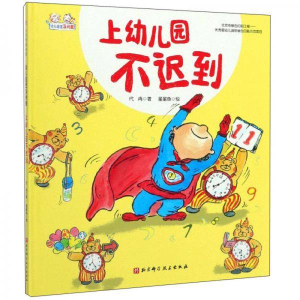 上幼儿园不迟到