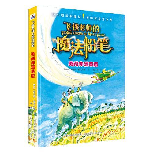 飞侠老师的魔法粉笔—勇闯非洲草原