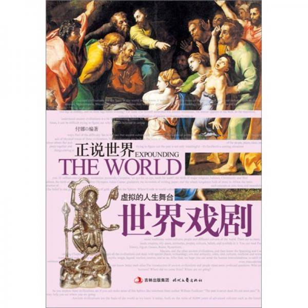 正说世界