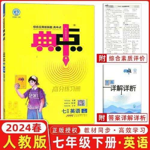 2024春典中点七年级英语下册人教版综合应用创新题初一7年级英语下册同步练习题测试卷
