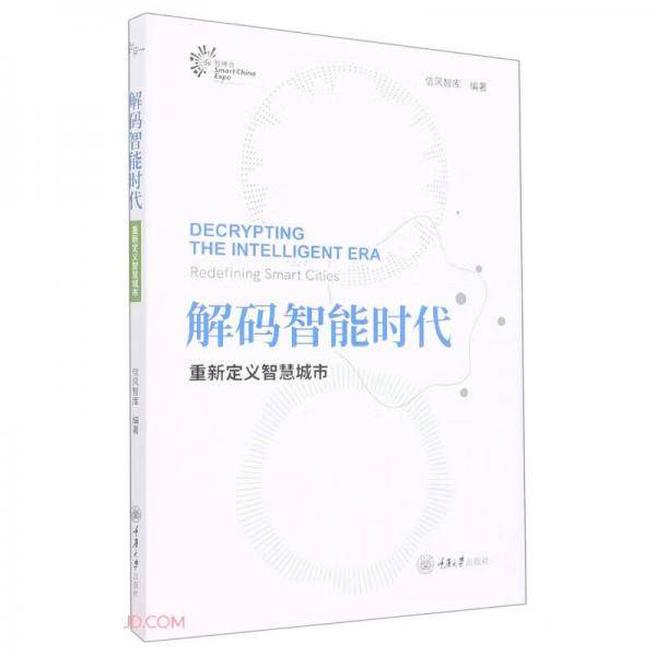 解码智能时代(重新定义智慧城市)