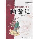 《西游记》学生版