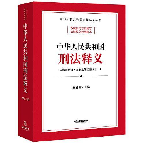 中华人民共和国刑法释义：含刑法修正案（十一）（2021全新修订）