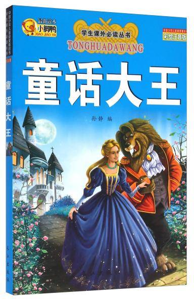 童话大王（彩绘注音版）/学生课外必读丛书