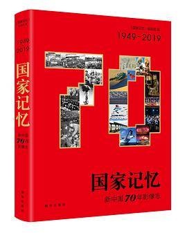 国家记忆：新中国70年影像志