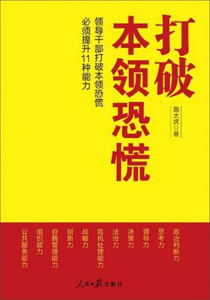 打破本领恐慌