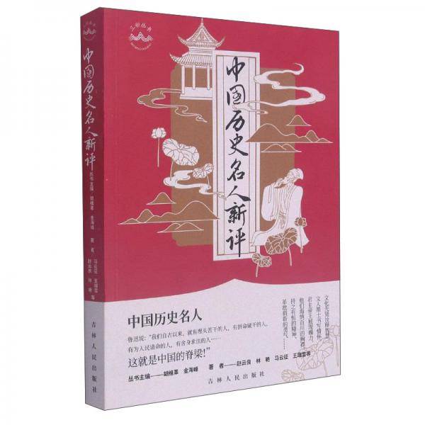 中国历史名人新评