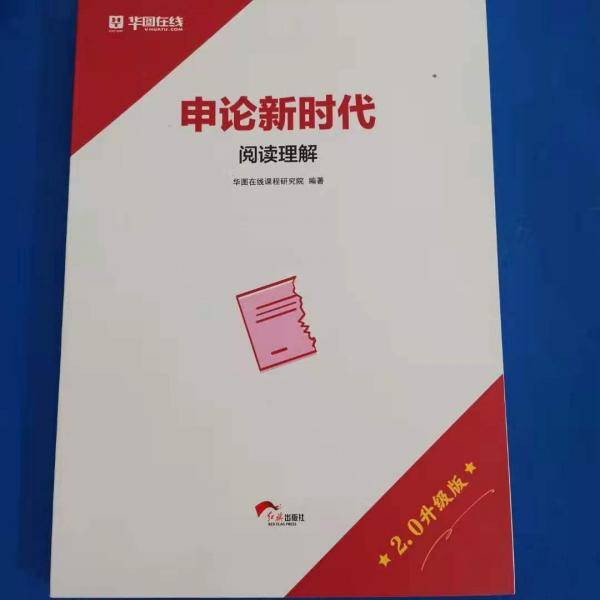 申论新时代 阅读理解