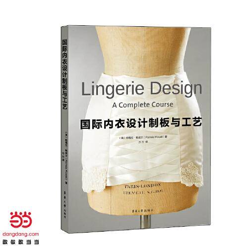 国际内衣设计制板与工艺