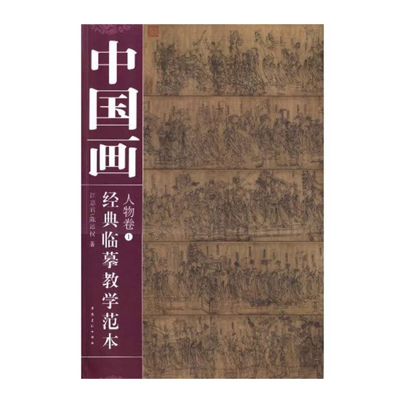 中国画经典临摹教学范本  人物卷①